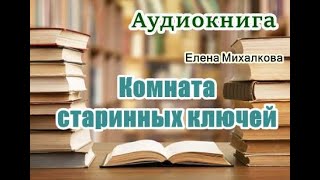 Аудиокнига «Комната старинных ключей» Елена Михалкова Читает Татьяна Ненарокомова [upl. by Olathe]