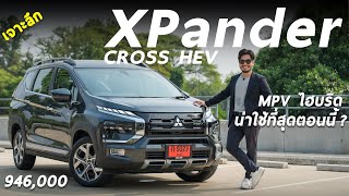 เจาะลึก Mitsubishi Xpander Cross HEV 946 แสน ไฮบริดเต็มระบบ แรง ขับดีกว่าเดิมทุกด้าน แต่ยังไม่ครบ [upl. by Emlynn]