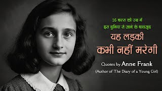 डायरी ऑफ ए यंग गर्ल लिखने वाली ऐनी फ्रैंक के अनमोल विचार  Most Famous Quotes By Anne Frank 11ai [upl. by Kinom]