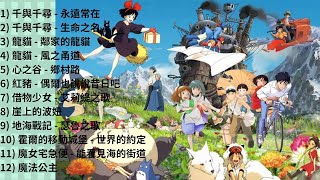 宮崎駿主題曲歌聲 我的童年回憶  治愈放鬆工作讀書  吉卜力 Ghibli [upl. by Ellga587]