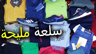 🚨سلعة مليحة💥 harmont amp blaine 💥وأثمنة مناسبة💣 فسوق القريعة 🥇عند طالياني 2024 [upl. by Repsac604]