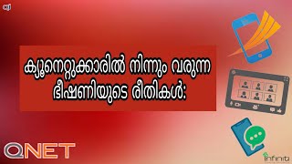 QNETക്യൂനെറ്റുക്കാരിൽ നിന്നും വരുന്ന ഭീഷണിയുടെ രീതികൾqnetinfinityoceanwawasanQigroupmalayalam [upl. by Wooster]