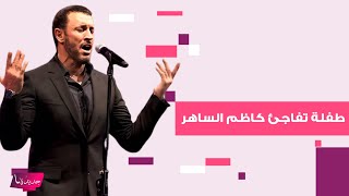 طفلة تفاجئ كاظم الساهر بما طلبته منه خلال حفله في مصرغازلها امام الجميع وما قاله مؤثر ما احلاكي [upl. by Zetta622]