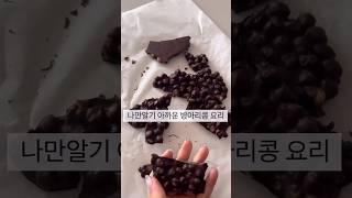 나만알기 아까운 병아리콩요리 🐤🌽다이어트간식건강식다이어트레시피병아리콩dietfoodshorts [upl. by Nodnas]