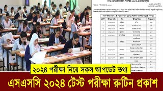 এসএসসি ২০২৪ টেস্ট পরীক্ষা রুটিন প্রকাশ  SSC 2024 Test Exam Routine  SSC Exam 2024 Update News [upl. by Alul356]