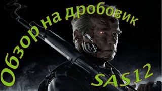 ИГРУШЕЧНОЕ ОРУЖИЕ Обзор на дробовик SAS12 [upl. by Sonahpets]