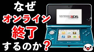 【解説】3DSWii Uのオンラインサービスが終了する4つの理由【なぜ】 [upl. by Nitsirk]