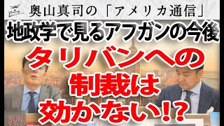 アフガン統一したタリバンへの制裁は、効かない！？その地政学的な理由～ルートとチョークポイント～｜奥山真司の地政学「アメリカ通信」 [upl. by Yseult]