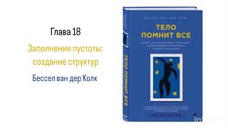 ТЕЛО ПОМНИТ ВСЕ Глава 18 Заполнение пустоты создание структур аудиокнига психология [upl. by Juditha]