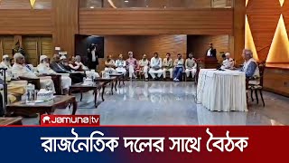 ৩০টিরও বেশি রাজনৈতিক দলের সাথে বৈঠকে বসেছেন প্রধান উপদেষ্টা  CA Meeting  Jamuna TV [upl. by Hobard]