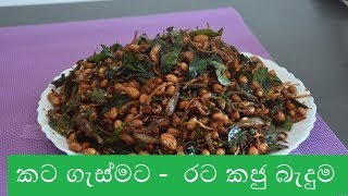 Ratakaju Badhuma රටකජු බැදුම The Kitchen youtube channel [upl. by Puglia563]