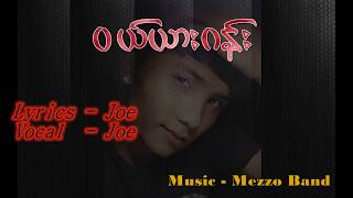 ၀ယ္ယားဂန္း  Joe Dawei New Song [upl. by Dix335]