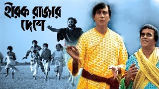 Hirak Rajar Deshe  Full Movie  Soumitra Chatterjee  Rabi Ghosh  Tapen Chatterjee  Utpal Dutt [upl. by Euh]