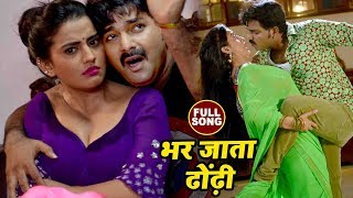 Pawan Singh का सबसे हिट गाना  Akshara Singh  Bhar Jata Dhodi  Pawan Raja  Bhojpuri Songs 2022 [upl. by Mccurdy190]