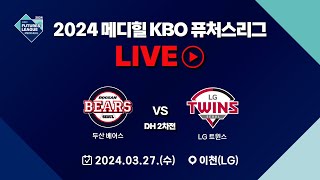 2024 메디힐 KBO 퓨처스리그 LIVE  두산 베어스 VS LG 트윈스 [upl. by Resaec405]