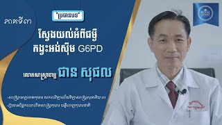 💡 ស្វែងយល់អំពីជំងឺកង្វះអង់ស៊ីម G6PD Part 33 [upl. by Artiek777]