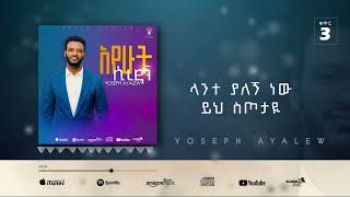 8 Yospeh Ayalew እንካ ልቤን Enka Liben [upl. by Andrel]