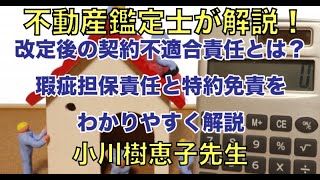 【不動産鑑定士】改定後の契約不適合責任とは？瑕疵担保責任と特約免責をわかりやすく解説【解説民法改定ホームインスペクション】 [upl. by Jamille448]