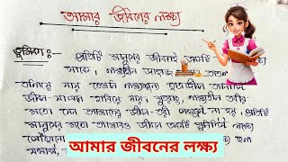 আমার জীবনের লক্ষ্য প্রবন্ধ রচনা  Amar Jiboner Lokkho Rochona  My Aim In Life Essay In Bengali [upl. by Stutman]