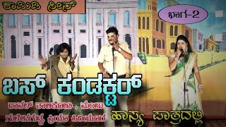 ಬಸ್ ಕಂಡಕ್ಟರ್ ಕಾಮಿಡಿ ಭಾಗ2  BUS CONDUCTOR  New Updated Video PART 2  Harish Hiriyur [upl. by Odraleba]