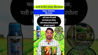 फल व तना छेदक इल्ली की दवा  Brinjal fruit borer control  Soybean me illi ki dawa bayer shorts [upl. by Ahsets]