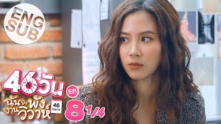 Eng Sub 46วัน ฉันจะพังงานวิวาห์  46Days  EP8 14 [upl. by Nova]