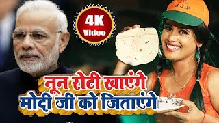 नून रोटी खाएंगे मोदी जी को जिताएंगे  FULL VIDEO  Khushboo Uttam  Bjp Song 2024  New Modi Song [upl. by Seraphine391]