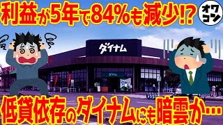 【店舗数No1】ダイナムの店舗数がついに減少貸玉収入も2000億以上減でヤバい件【事件発生も多数】 [upl. by Aisirtap380]