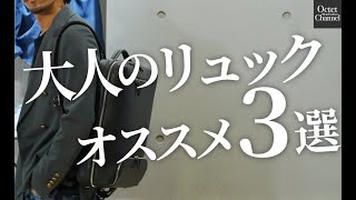 大人に相応しいリュックはどれを選ぶべき？休日〜ビジネスまで使えるバックパックのオススメ3選〜Octet MensFashion Channel〜 [upl. by Beverlee325]