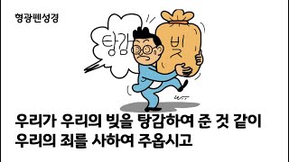 마태복음 6장 12절  우리가 우리에게 죄 지은 자를 사하여 준 것 같이 쉬는 시간 질문 [upl. by Edge]