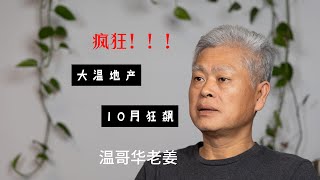 第32期：10月份大温哥华地产销售狂飙！ [upl. by Nojad413]