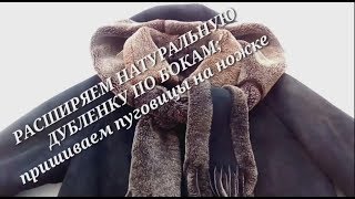 Расширить дубленку Как расширить дубленку по бокам [upl. by Ellerrad18]