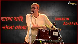 Bhalo Achi Bhalo Theko  ভালো আছি ভালো থেকো  Live singing by শ্রীকান্ত আচার্য [upl. by Julie]