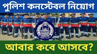 পুলিশ কনস্টেবল নতুন নিয়োগ কবে প্রকাশিত হবে Police constable job circular [upl. by Ahseek350]