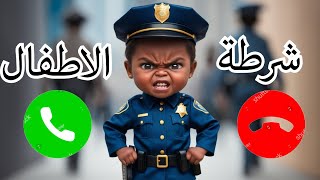 مكالمة شرطه الاطفال  تعديل سلوك الاطفال المشاغبة [upl. by Isyad355]