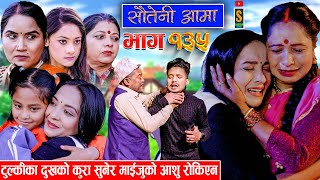 Sauteni Aama  सौतेनी आमा  Episode 135  Social Serial March 10 2024 [upl. by Ahsii428]