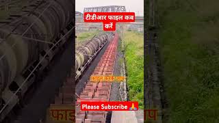 रेलवे में टीडीआर फाइल कब करते है🤔😳💯l TDR File in Indian Railway💯😳l train railway shorts video [upl. by Ahsiener]