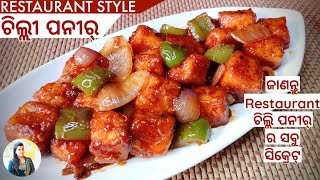 ଚି଼ଲ୍ଲୀ ପନିର  Restaurant Style Chilli Paneer Recipe in Odia Paneer Chilli Recipe in Odia [upl. by Grange800]