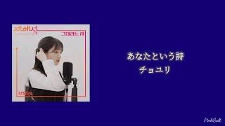 【和訳】あなたという詩 A Poem Titled You チョユリcover ver 原曲：テヨン【日本語字幕】 [upl. by Ynohtona]