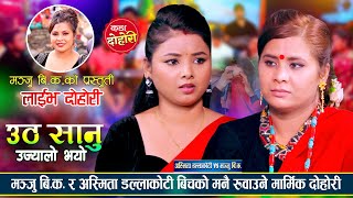 दिदि बहिनी बिचको मनै रुवाउने मार्मिक दोहोरी  Manju Bk Vs Asmita Dallakoti  New Live Dohori 2081 [upl. by Andrej]