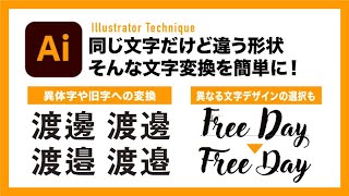 【Illustrator】異体字や旧字そして異なるデザインの文字へ簡単変換字形パネル【イラレテクニック】 [upl. by Ilujna]