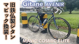 【クロモリロードバイク】フランス製ロードバイク旧車クロモリフレーム、ジタン（Gitane）にMAVIC Cosmic Eliteホイール付けてみた。 [upl. by Tierney]