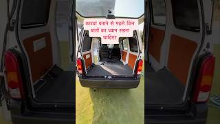 कारवां बनाने से पहले किन बातों का ध्यान रखना चाहिए caravanlife caravan motorhome travel [upl. by Ing761]