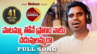 Paatammathone Pranam Naaku Chaduvulammara Latest Folk Song  Rambabu Singer Version  Relare Ganga [upl. by Snow650]