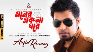 Moner Ekla Ghore  Arfin Rumey  আরফিন রুমি  মনের একলা ঘরে  Official Music Video  Sangeeta [upl. by Anaujnas715]