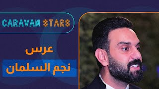 لقطات لأول مرة في عرس الفنان الأردني نجم السلمان 👌🥰 [upl. by Arrehs9]