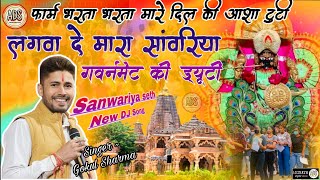 लगवा दे मारा सांवरिया गवर्नमेंट की ड्यूटी  Gokul Sharma  Sanwariya Seth New Song Savriyajibhajan [upl. by Ethan]