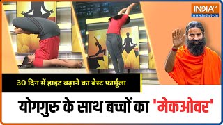 Yoga for Height Growth Height बढ़ने से ना हों परेशान योग बढ़ाएगा हाइट  Swami Ramdev  Yoga [upl. by Langer]