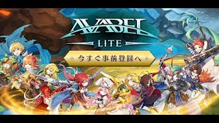 12월 신작 모바일게임 귀여운 판타지 모바일 MMORPG 게임 아바벨 라이트 AVABEL LITE 플레이 추억의 게임 아바벨이 돌아왔다 신작 모바일RPG 게임 [upl. by Schuler]