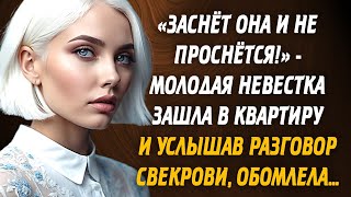 «Заснёт она и не проснётся»  невестка зашла в квартиру и услышав разговор свекрови обомлела [upl. by Clementius]